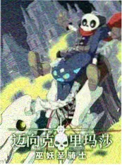 18动漫城市综艺 三公里以内 封面